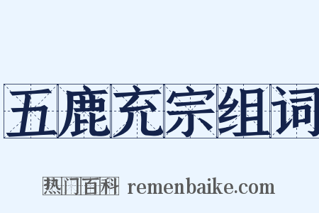 五鹿充宗组词是什么意思的图片